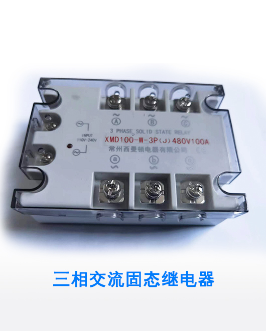 三相交流固態繼電器